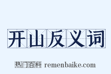 开山反义词是什么意思的图片